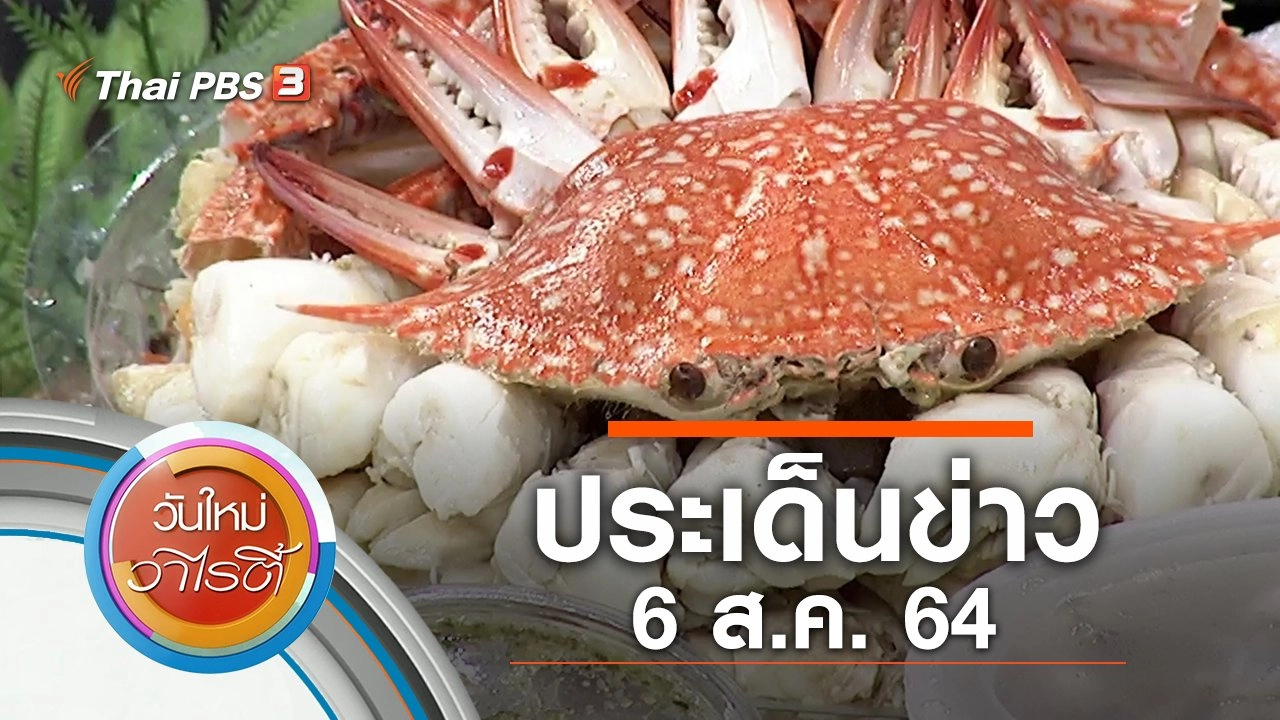 ประเด็นข่าว (6 ส.ค. 64)