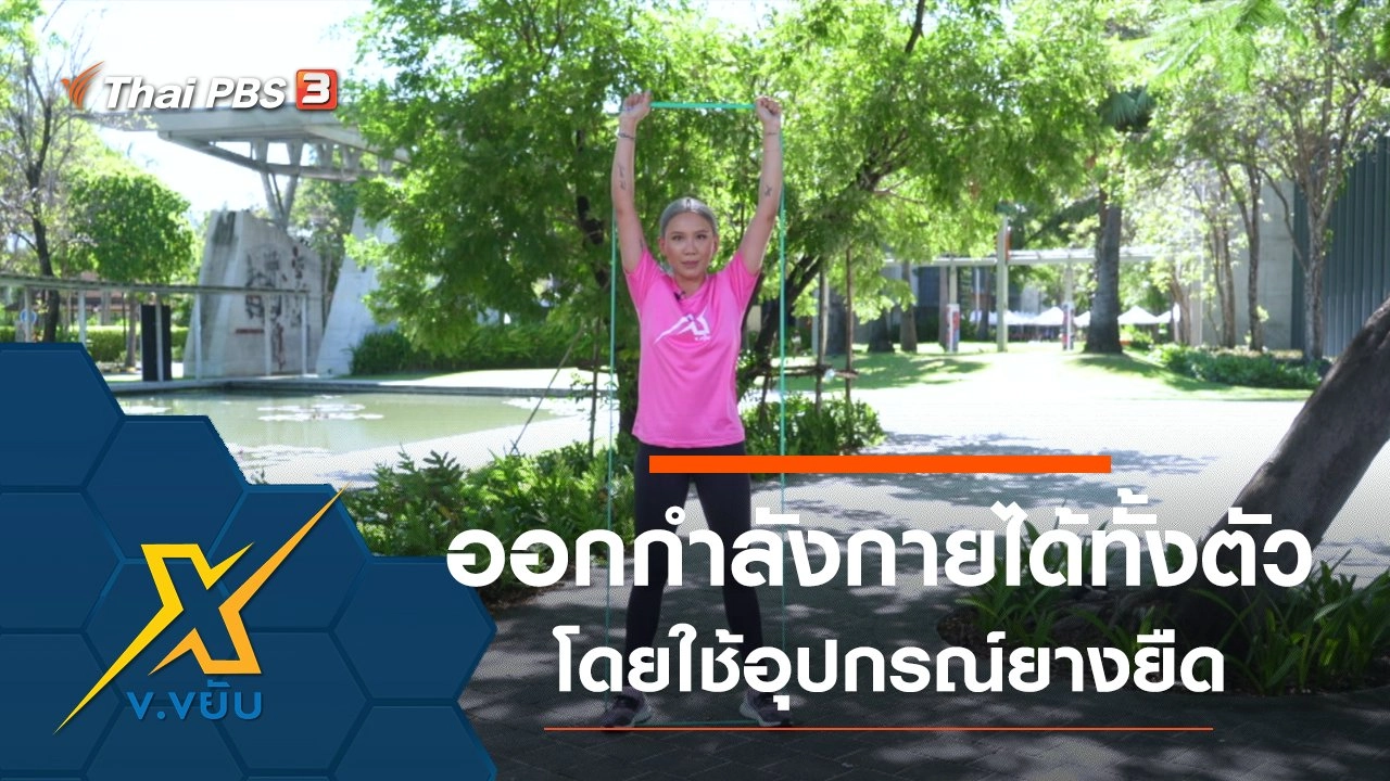 ท่าออกกำลังกายได้ทั้งตัวโดยใช้อุปกรณ์ยางยืด