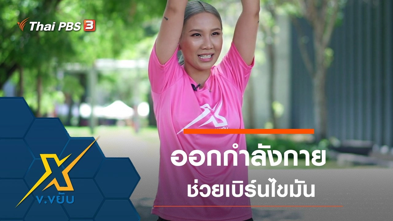 ท่าออกกำลังกายอย่างง่ายช่วยเบิร์นไขมัน