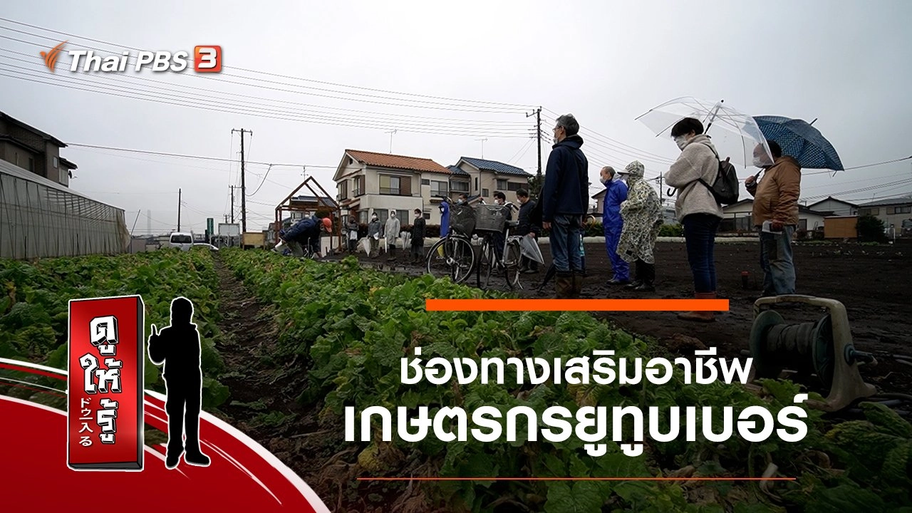 ช่องทางเสริมอาชีพ เกษตรกรยูทูบเบอร์