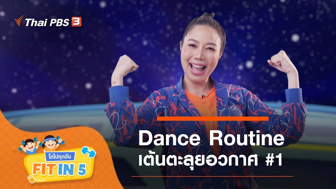 Dance Routine : เต้นตะลุยอวกาศ #1