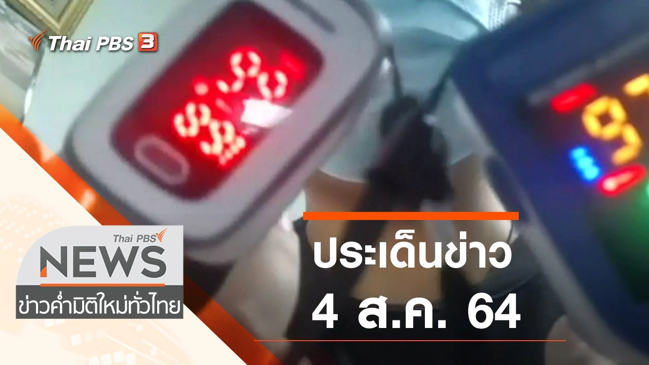ประเด็นข่าว (4 ส.ค. 64)