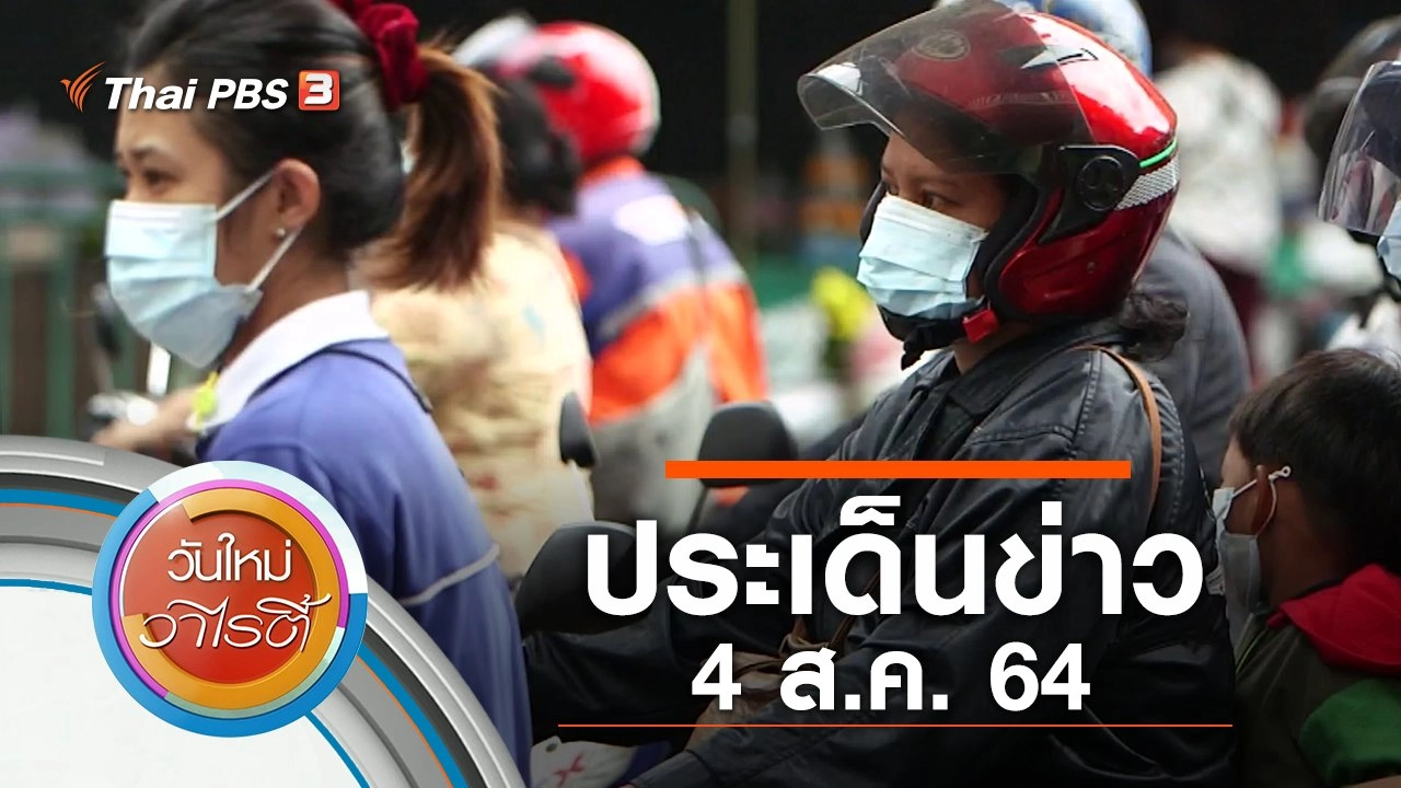 ประเด็นข่าว (4 ส.ค. 64)