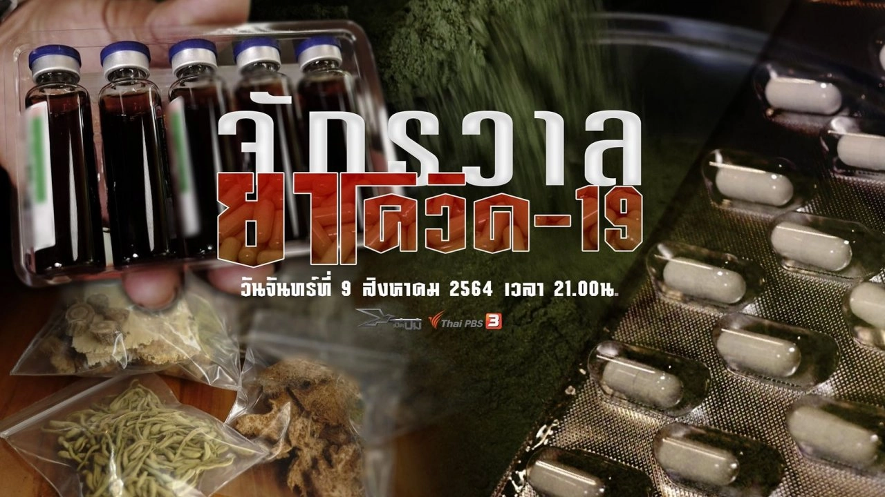 จักรวาลยาโควิด-19