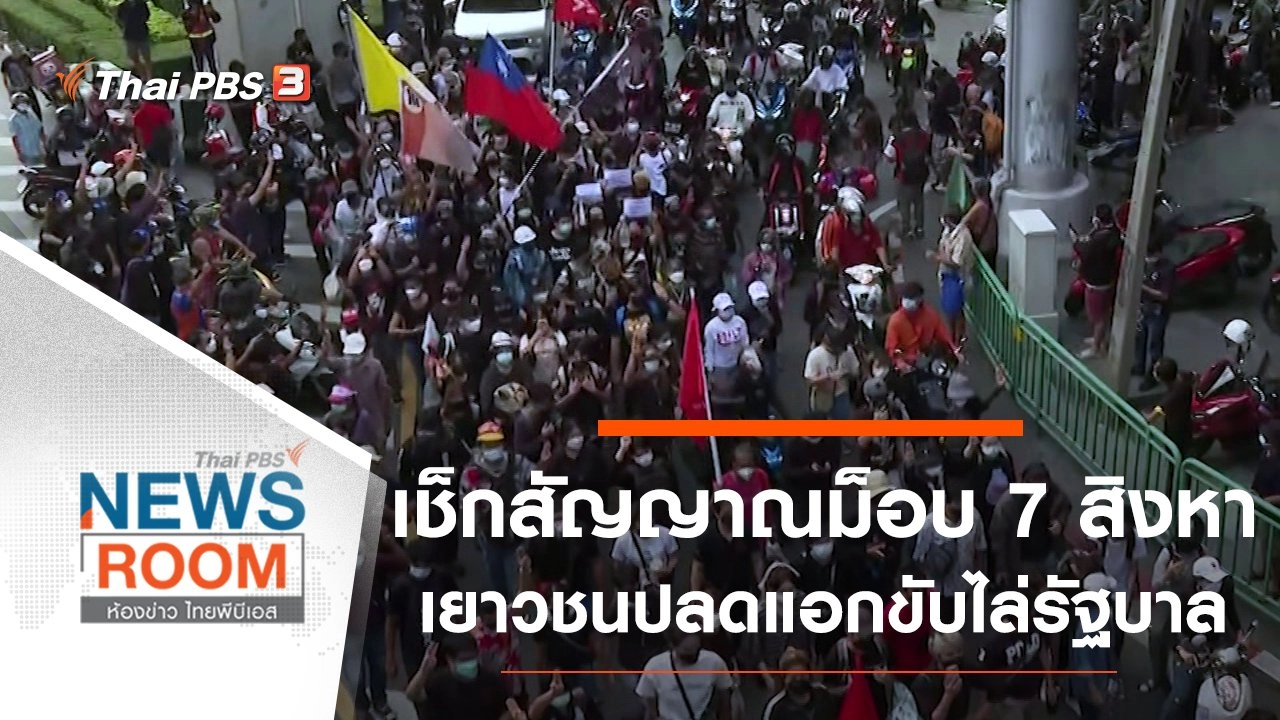 เช็กสัญญาณ "ม็อบ 7 สิงหา" เยาวชนปลดแอก "ขับไล่" รัฐบาล