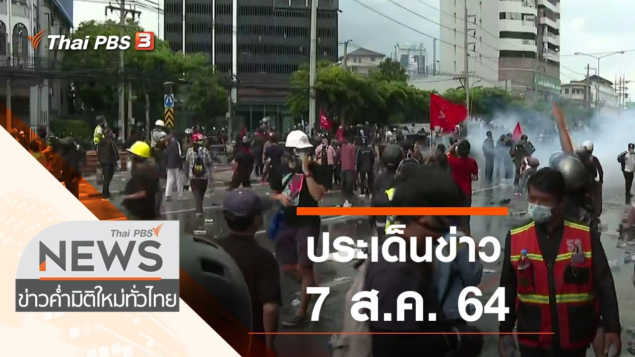ประเด็นข่าว (7 ส.ค. 64)