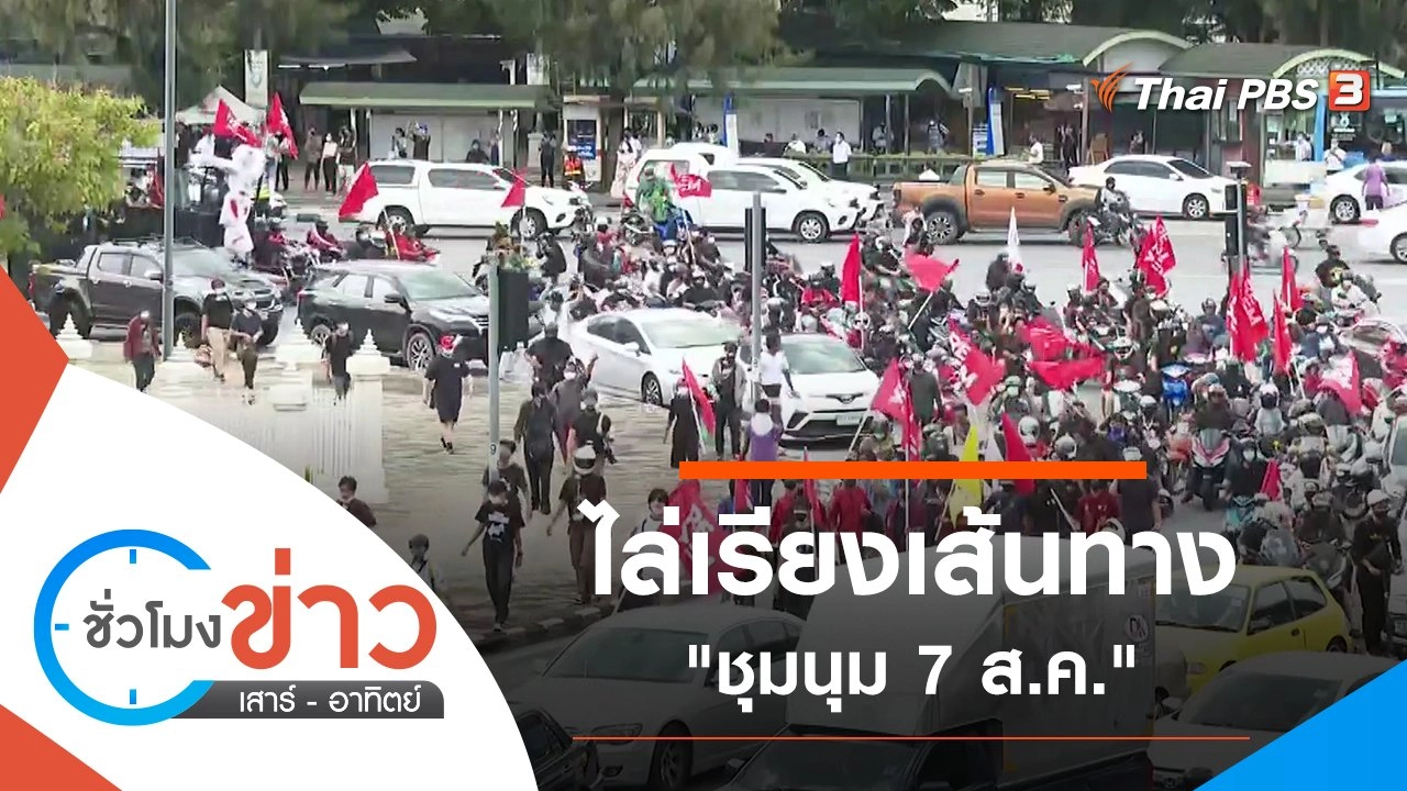 ประเด็นข่าว (8 ส.ค. 64)