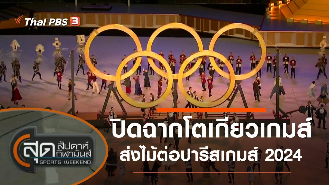 ประเด็นข่าว (8 ส.ค. 64)