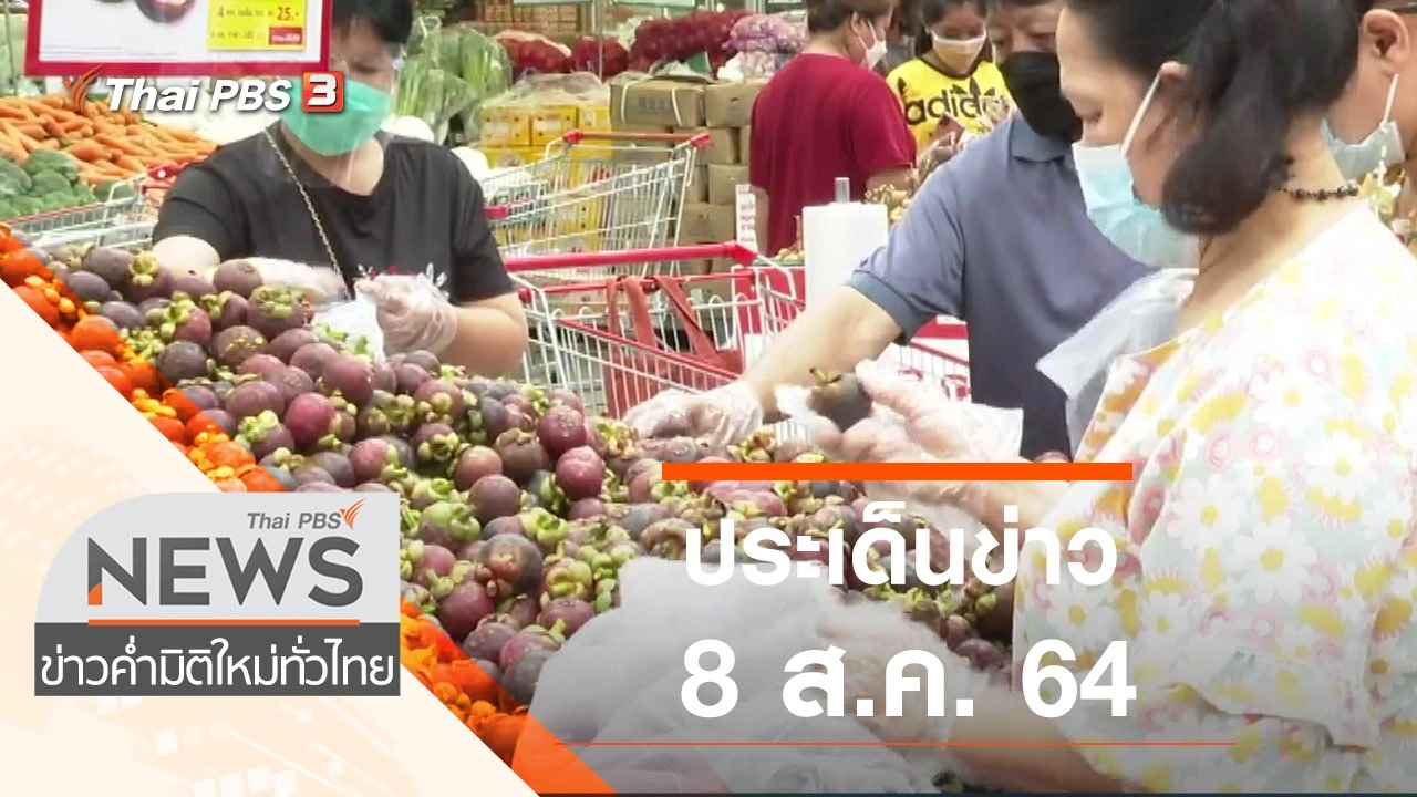 ประเด็นข่าว (8 ส.ค. 64)