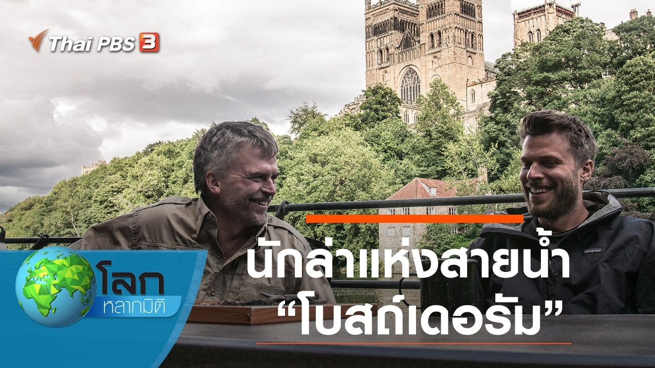 นักล่าแห่งสายน้ำ ตอน โบสถ์เดอรัม