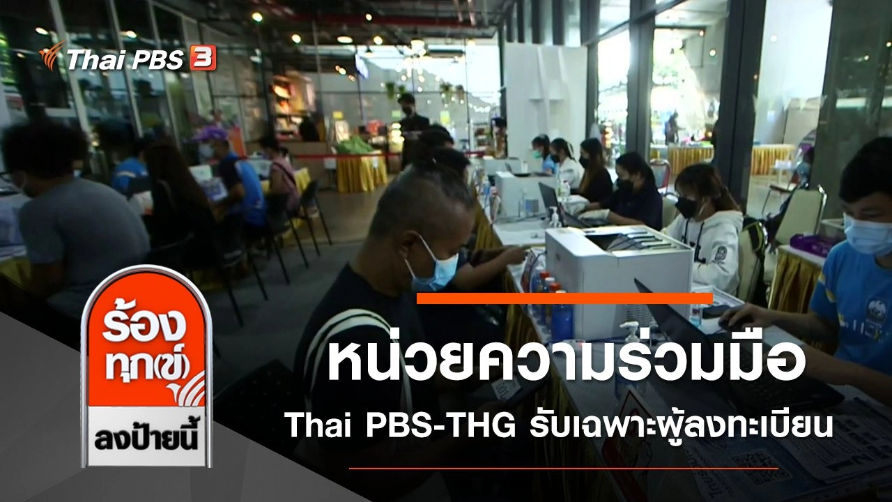 หน่วยความร่วมมือ Thai PBS - THG รับเฉพาะผู้ลงทะเบียน