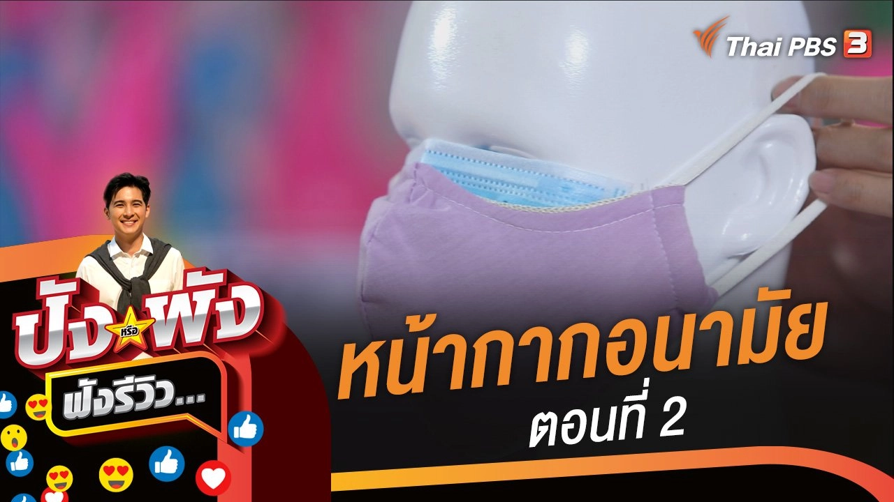 หน้ากากอนามัย ของต้องใช้ปังอย่าพัง ตอนที่ 2