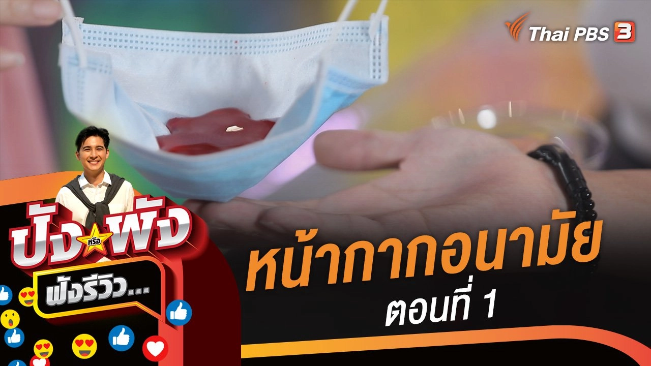 หน้ากากอนามัย ของต้องใช้ปังอย่าพัง ตอนที่ 1