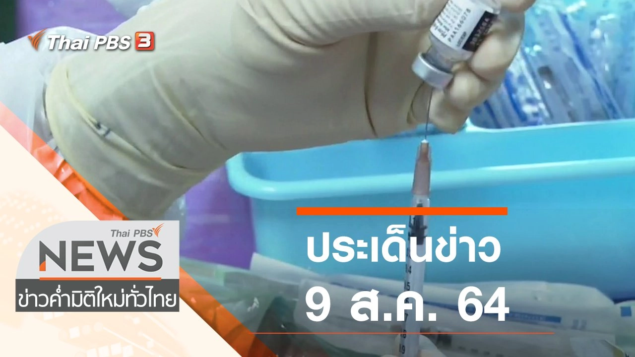 ประเด็นข่าว (9 ส.ค. 64)