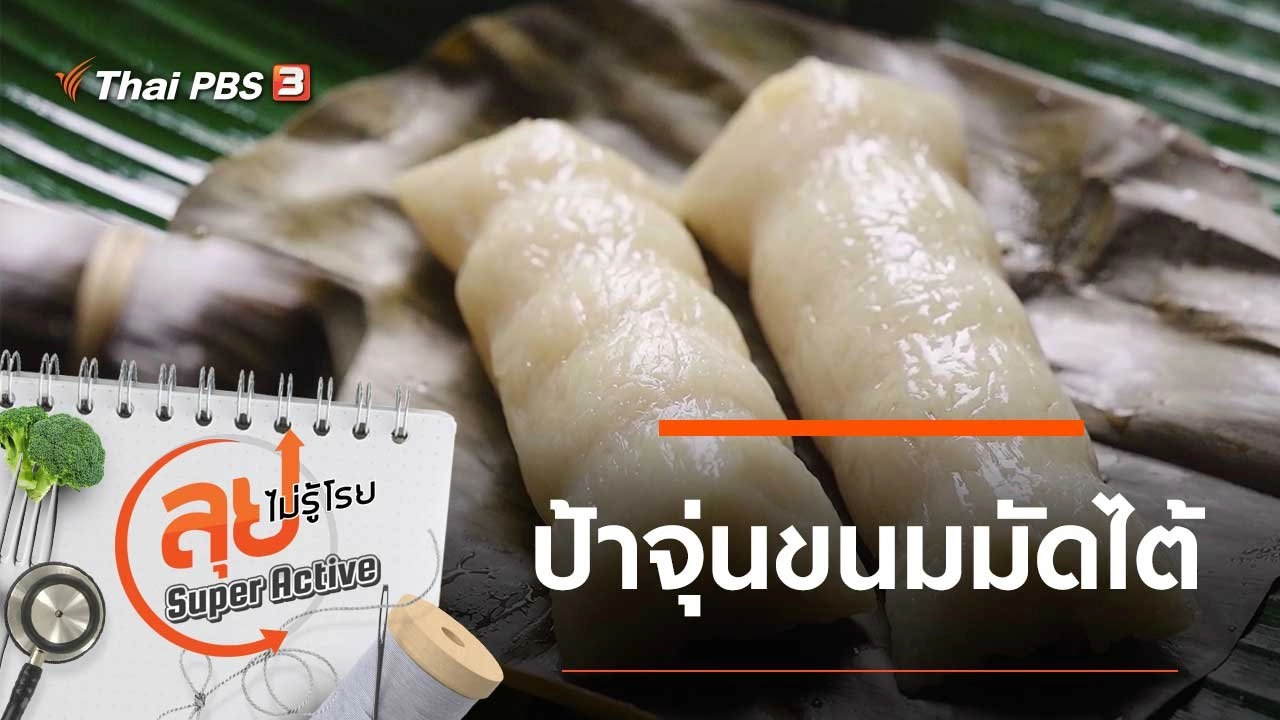 ป้าจุ่นขนมมัดไต้