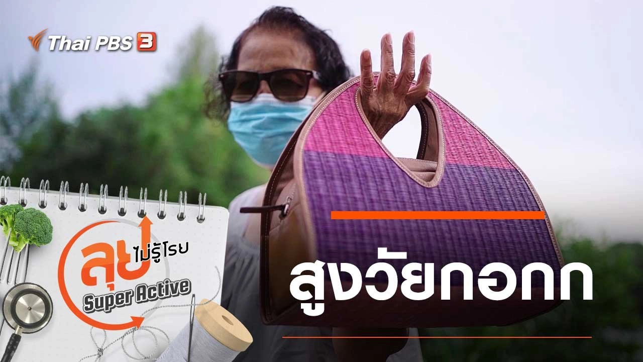 สูงวัยกอกก