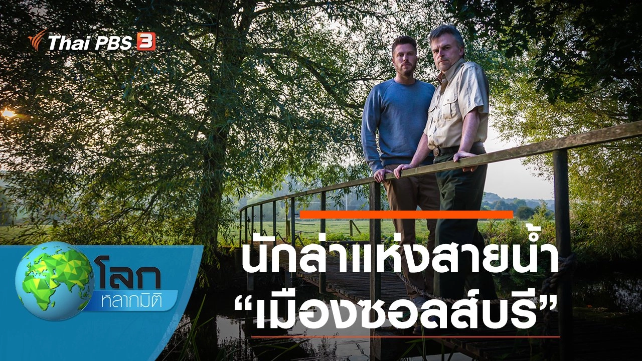 นักล่าแห่งสายน้ำ ตอน เมืองซอลส์บรี