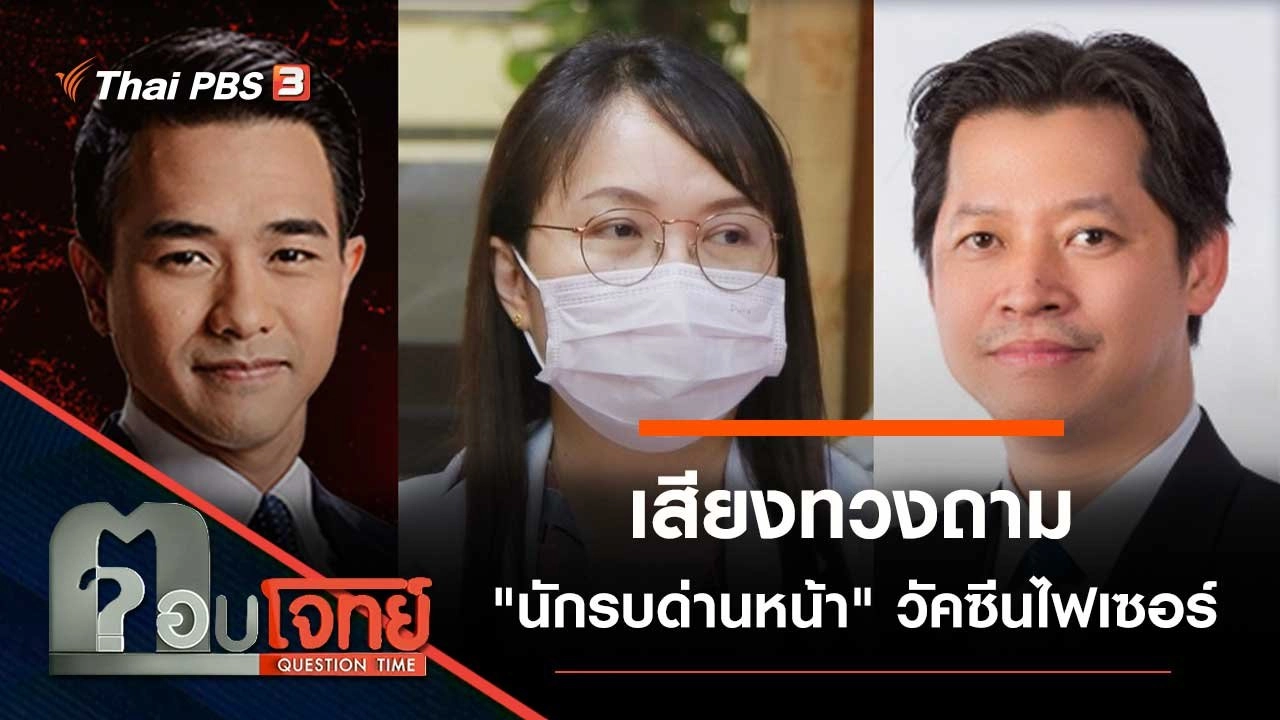 เสียงทวงถาม "นักรบด่านหน้า" วัคซีนไฟเซอร์