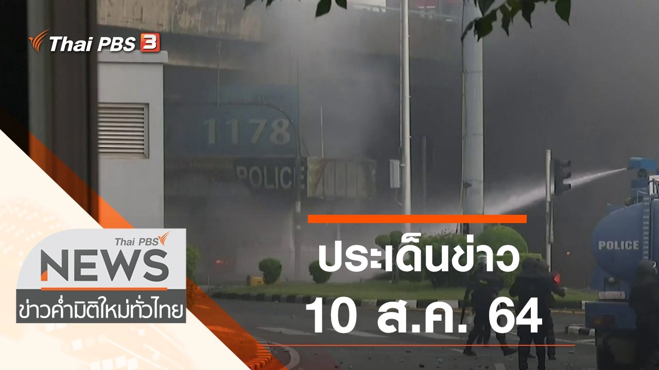 ประเด็นข่าว (10 ส.ค. 64)