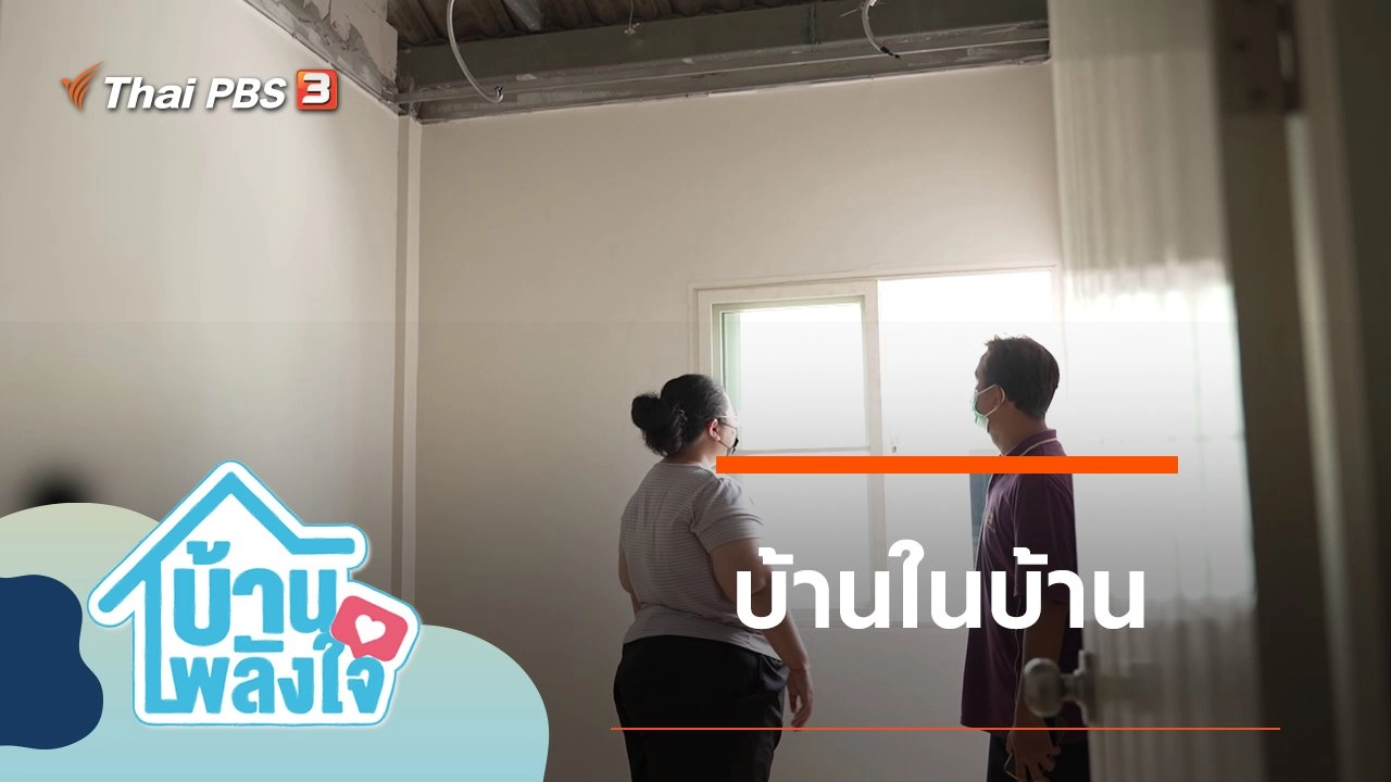 บ้านในบ้าน