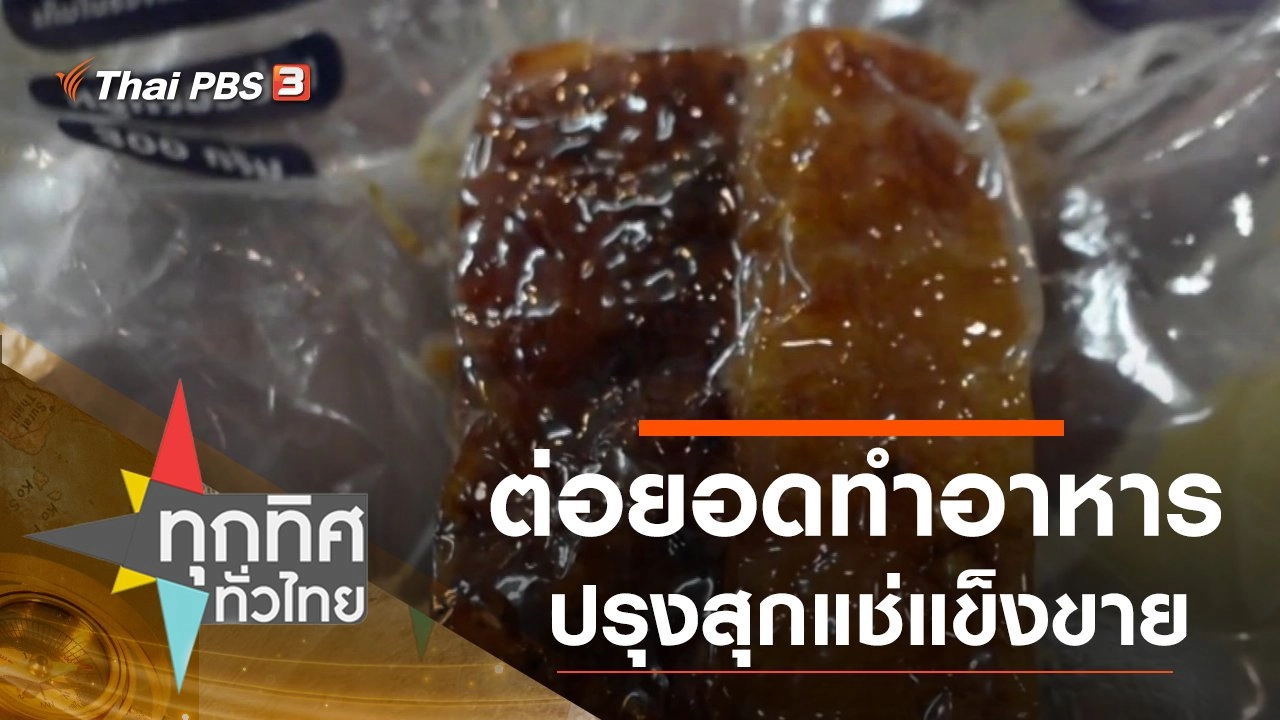 ต่อยอดทำอาหารปรุงสุกแช่แข็งขาย