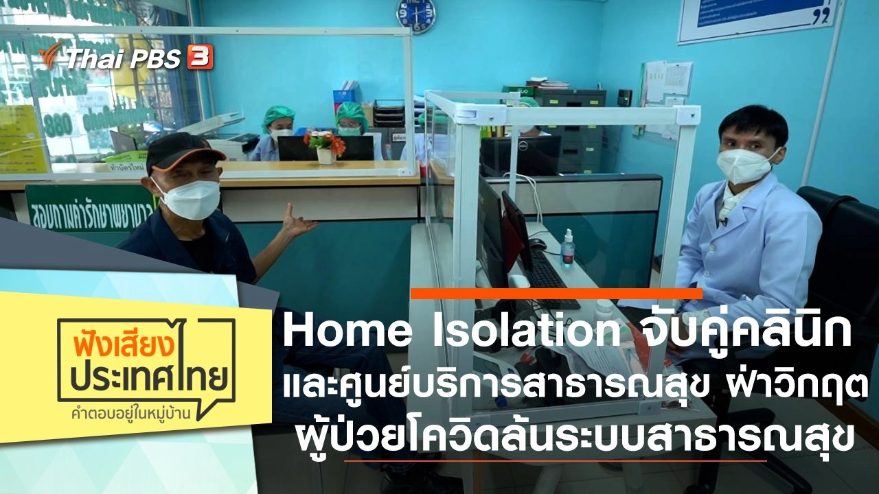 Home Isolation จับคู่คลินิกและศูนย์บริการสาธารณสุข ฝ่าวิกฤตผู้ป่วยโควิดล้นระบบสาธารณสุข