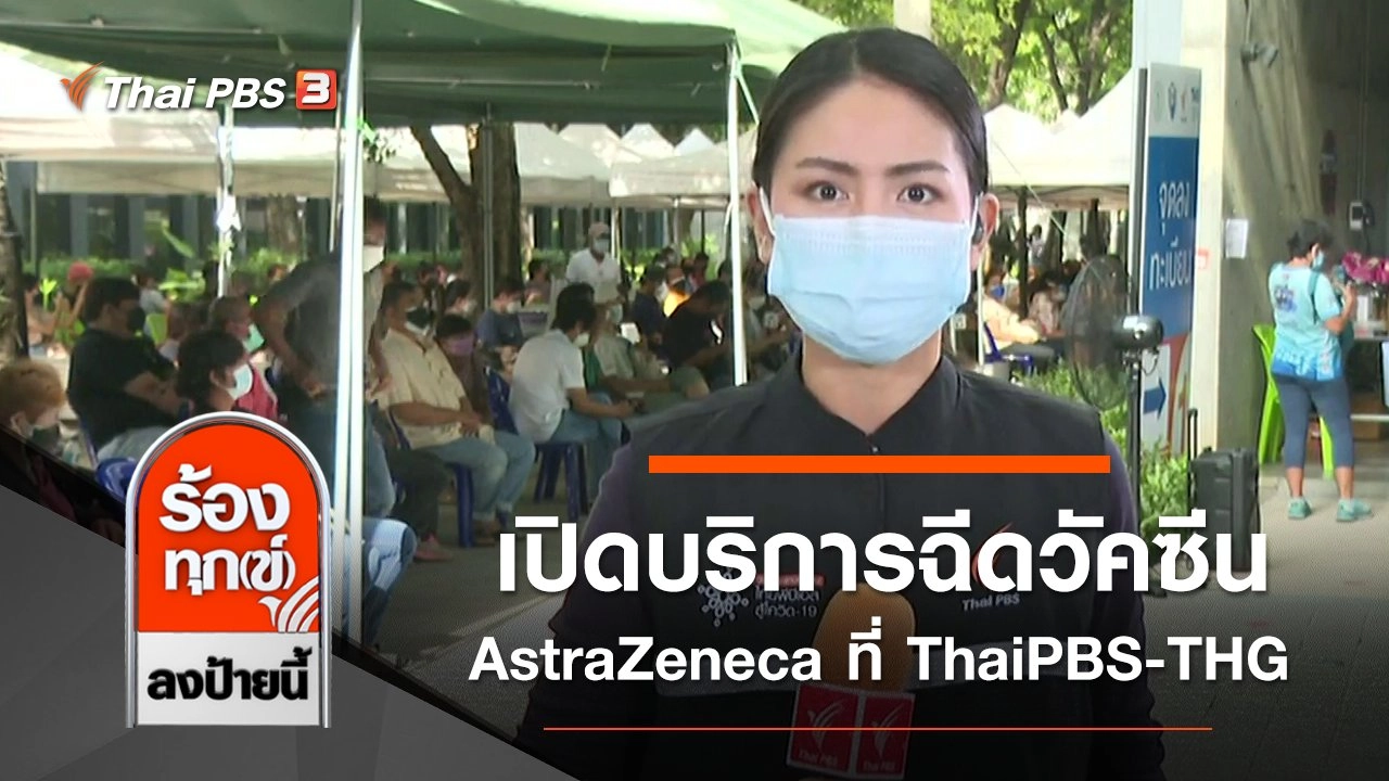 เปิดบริการฉีดวัคซีน AstraZeneca ที่ ThaiPBS - THG