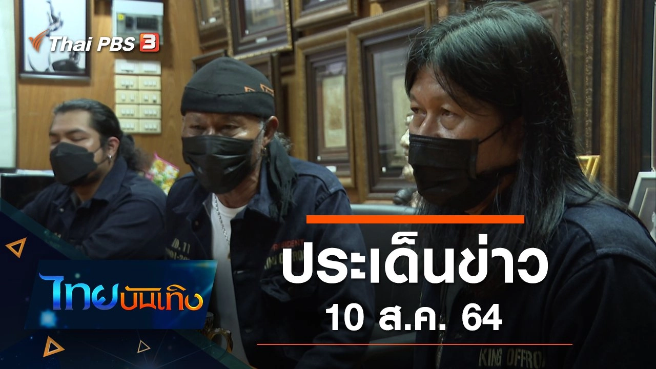 ประเด็นข่าว (10 ส.ค. 64)