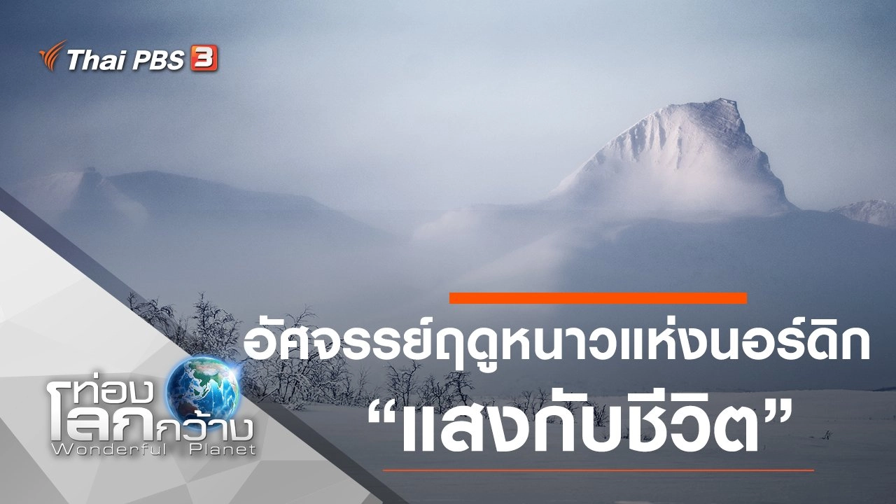 อัศจรรย์ฤดูหนาวแห่งนอร์ดิก ตอน แสงกับชีวิต