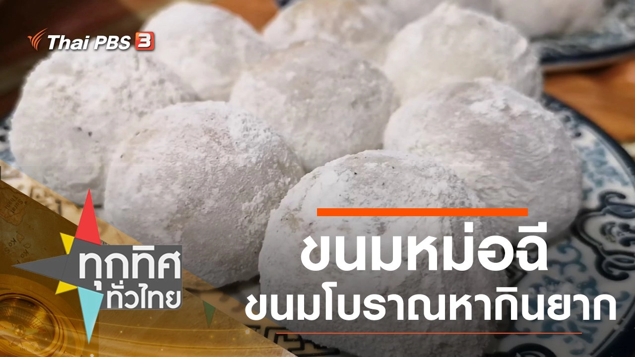 ขนมหม่อฉี ขนมโบราณหากินยาก