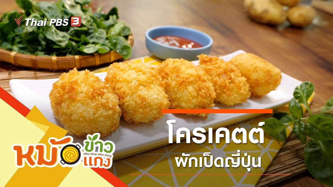 โครเคตต์ผักเป็ดญี่ปุ่น