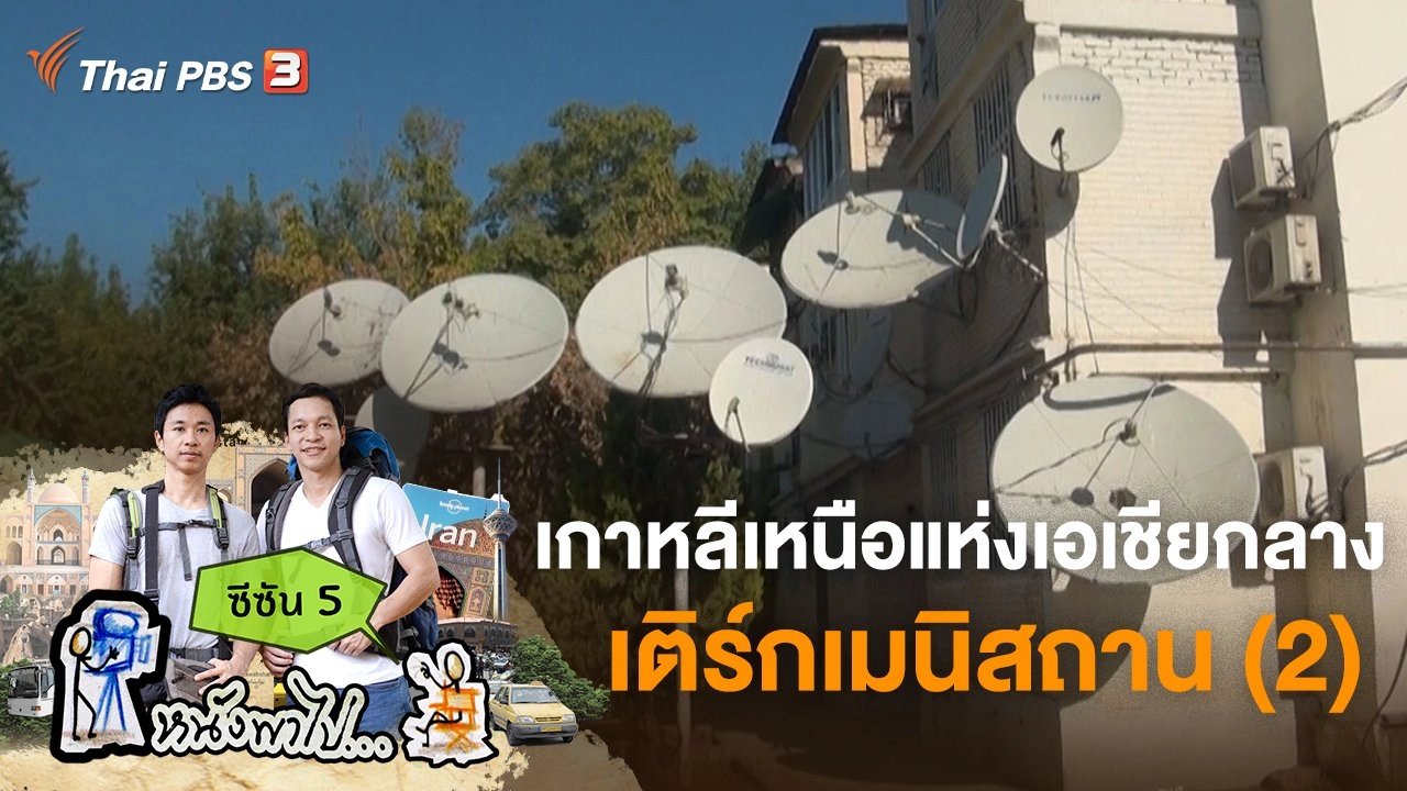 "เกาหลีเหนือแห่งเอเชียกลาง" เติร์กเมนิสถาน (2) ซีซัน 5