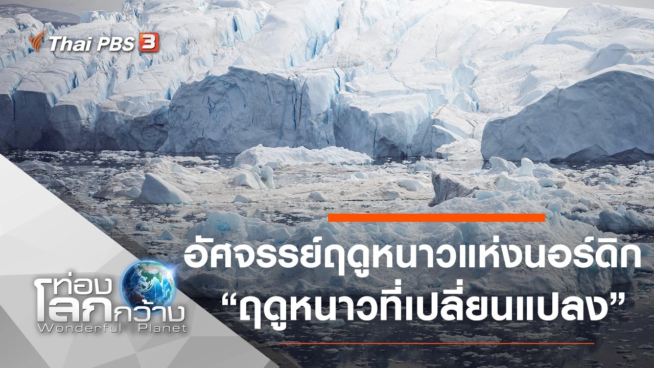 อัศจรรย์ฤดูหนาวแห่งนอร์ดิก ตอน ฤดูหนาวที่เปลี่ยนแปลง