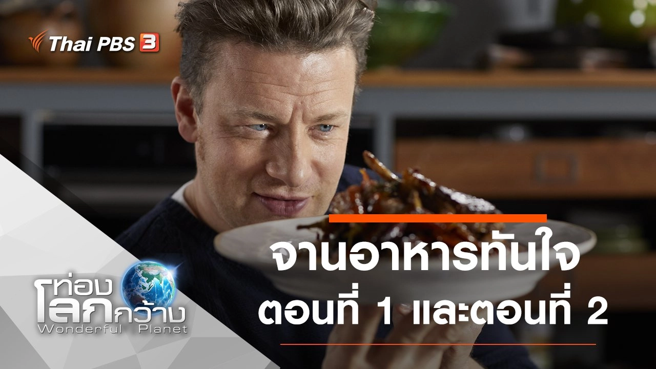 จานอาหารทันใจ ตอนที่ 1 และตอนที่ 2