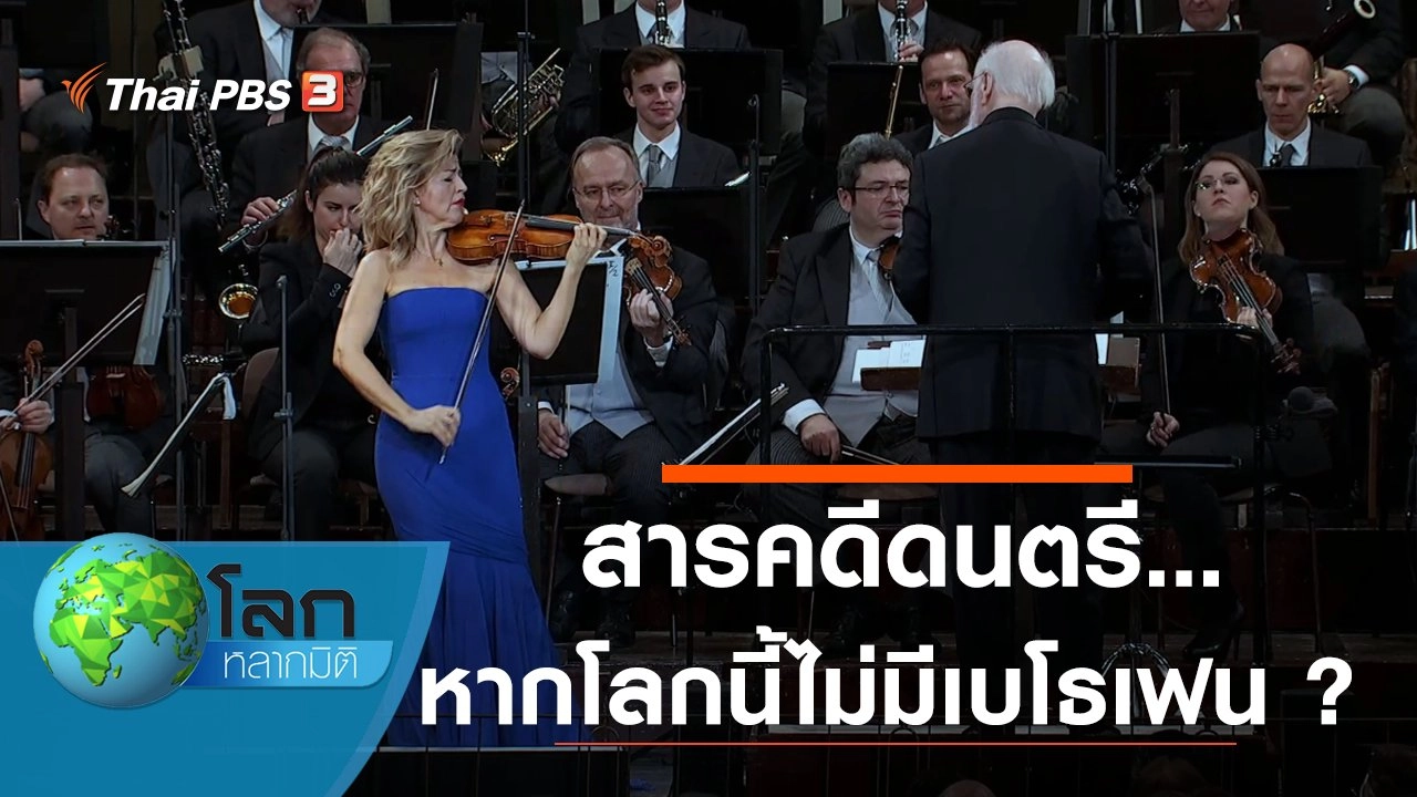 สารคดีดนตรี...หากโลกนี้ไม่มีเบโธเฟน ?