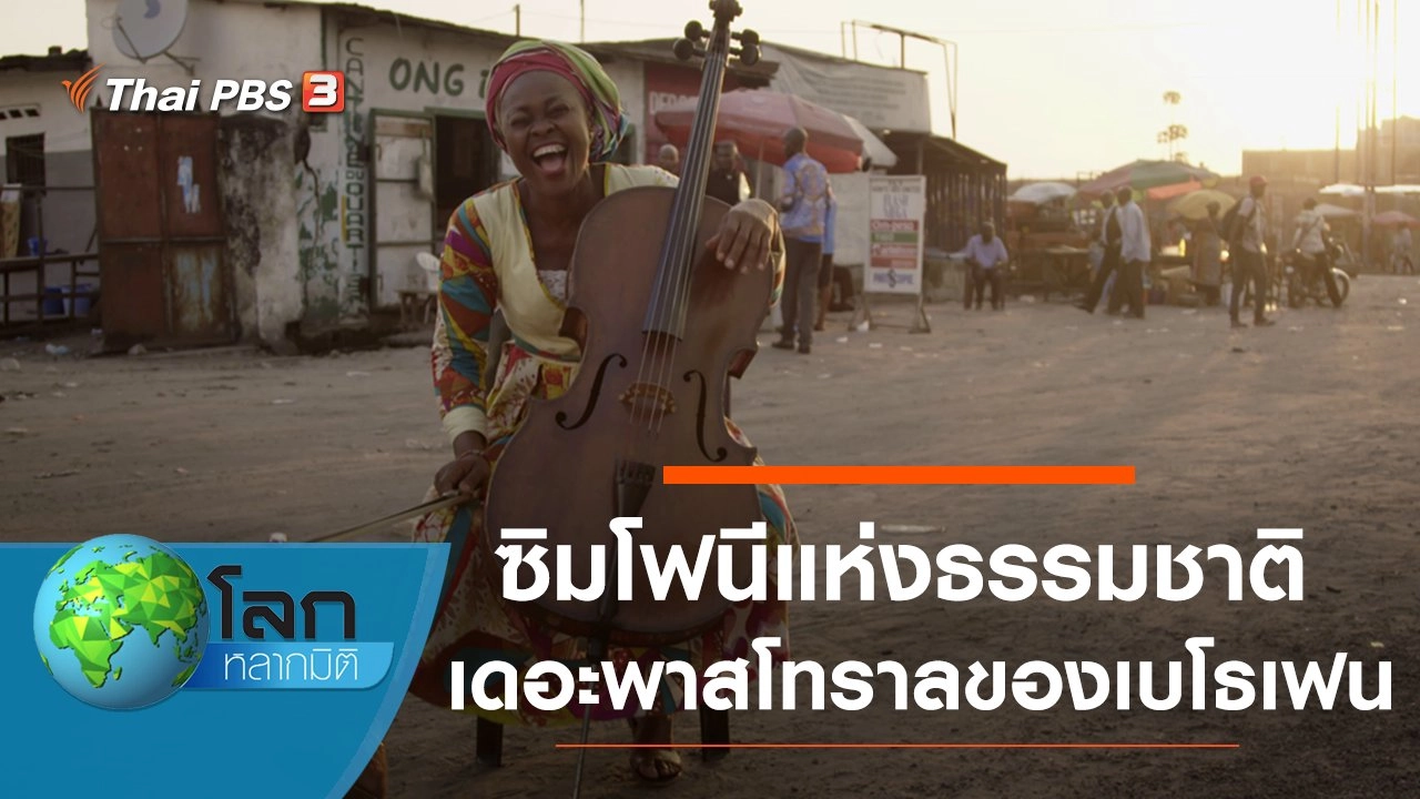 ซิมโฟนีแห่งธรรมชาติ เดอะพาสโทราลของเบโธเฟน