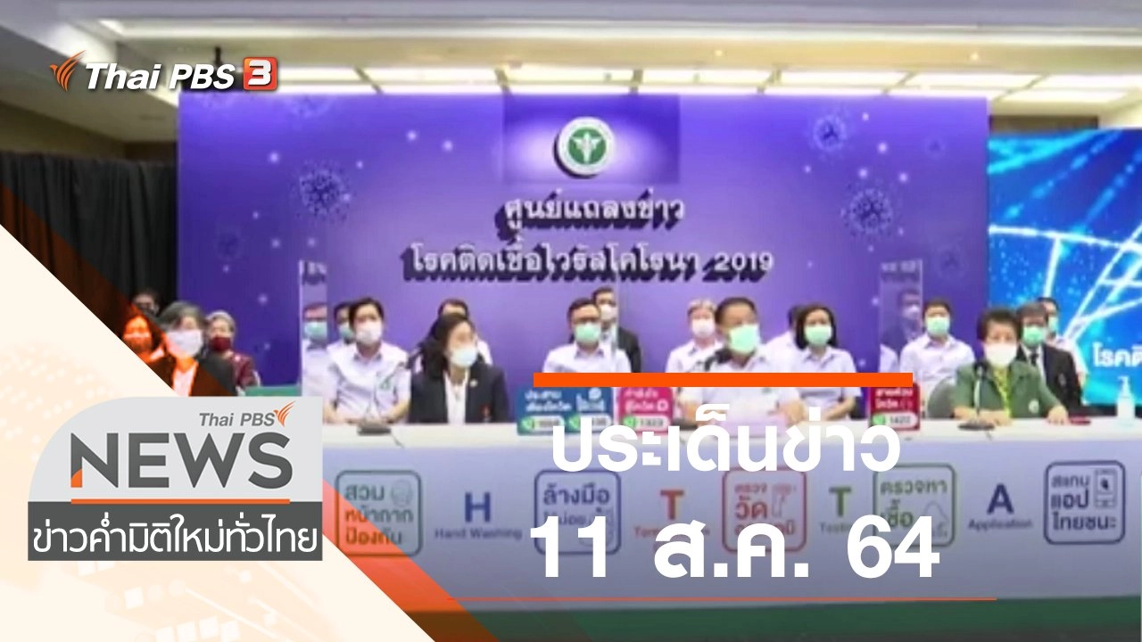 ประเด็นข่าว (11 ส.ค. 64)