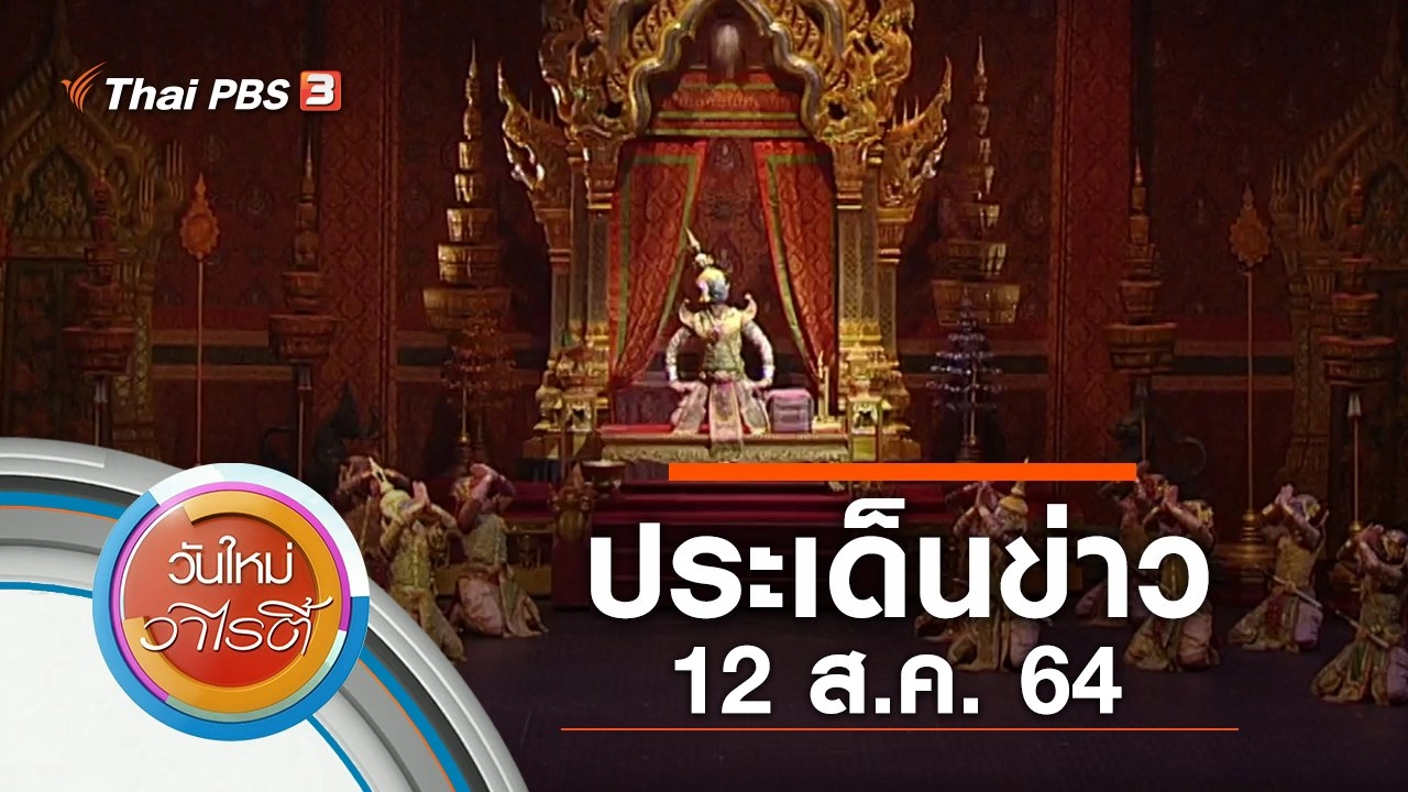 ประเด็นข่าว (12 ส.ค. 64)