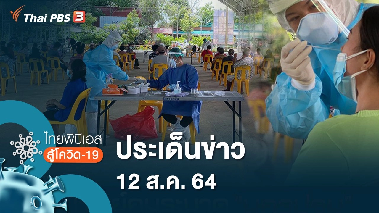 ประเด็นข่าว (12 ส.ค. 64)