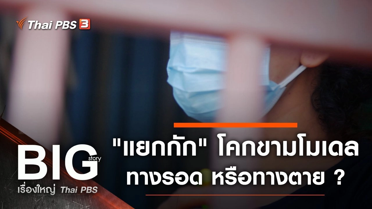 "แยกกัก" โคกขามโมเดล ทางรอด หรือทางตาย ?