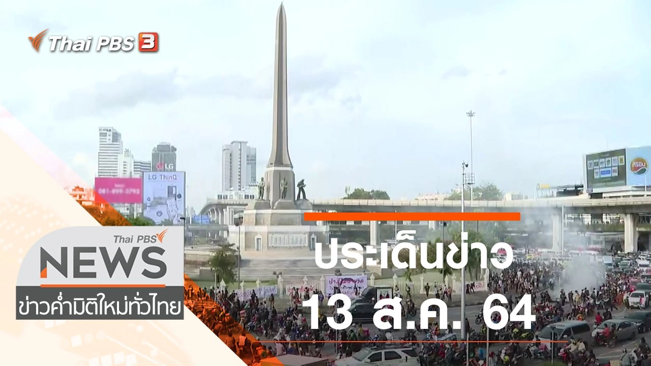 ประเด็นข่าว (13 ส.ค. 64)