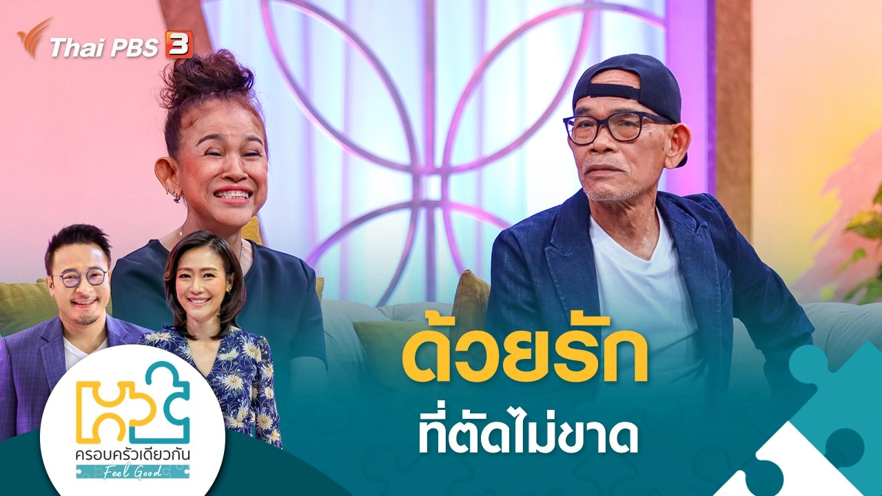 ​ด้วยรักที่ตัดไม่ขาด