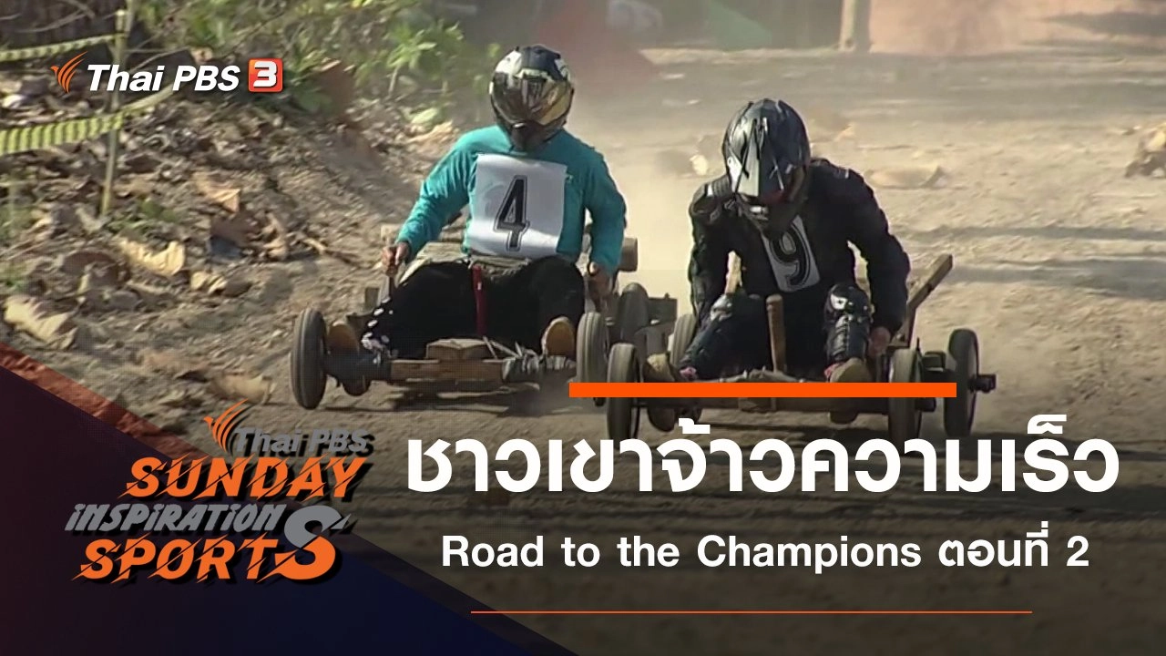 ชาวเขาจ้าวความเร็ว Road to the Champions ตอนที่ 2