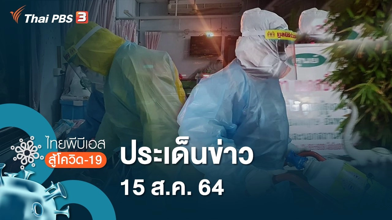 ประเด็นข่าว (15 ส.ค. 64)