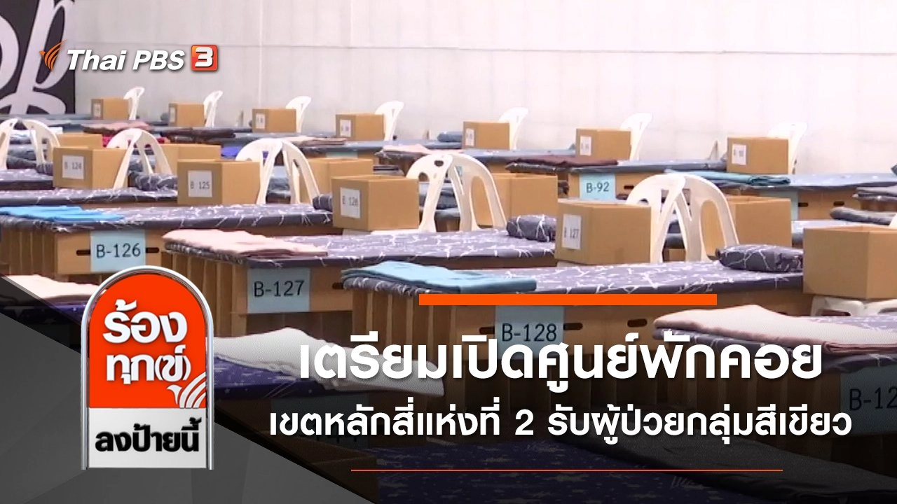 เตรียมเปิดศูนย์พักคอยเขตหลักสี่แห่งที่ 2 รับผู้ป่วยกลุ่มสีเขียว