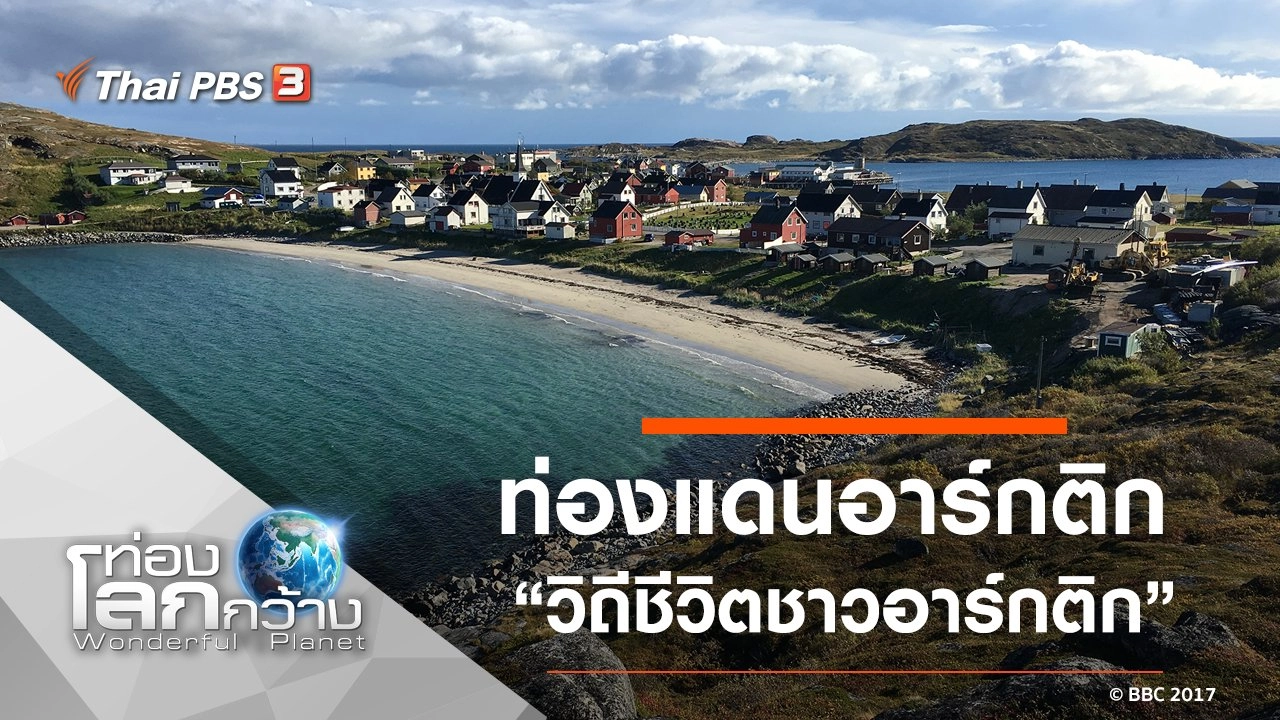 ท่องแดนอาร์กติก ตอน วิถีชีวิตชาวอาร์กติก