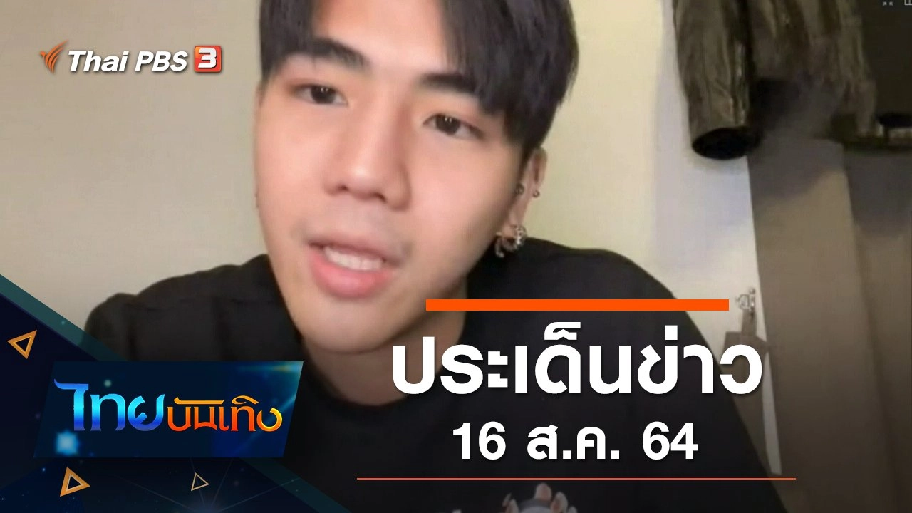 ประเด็นข่าว (16 ส.ค. 64)