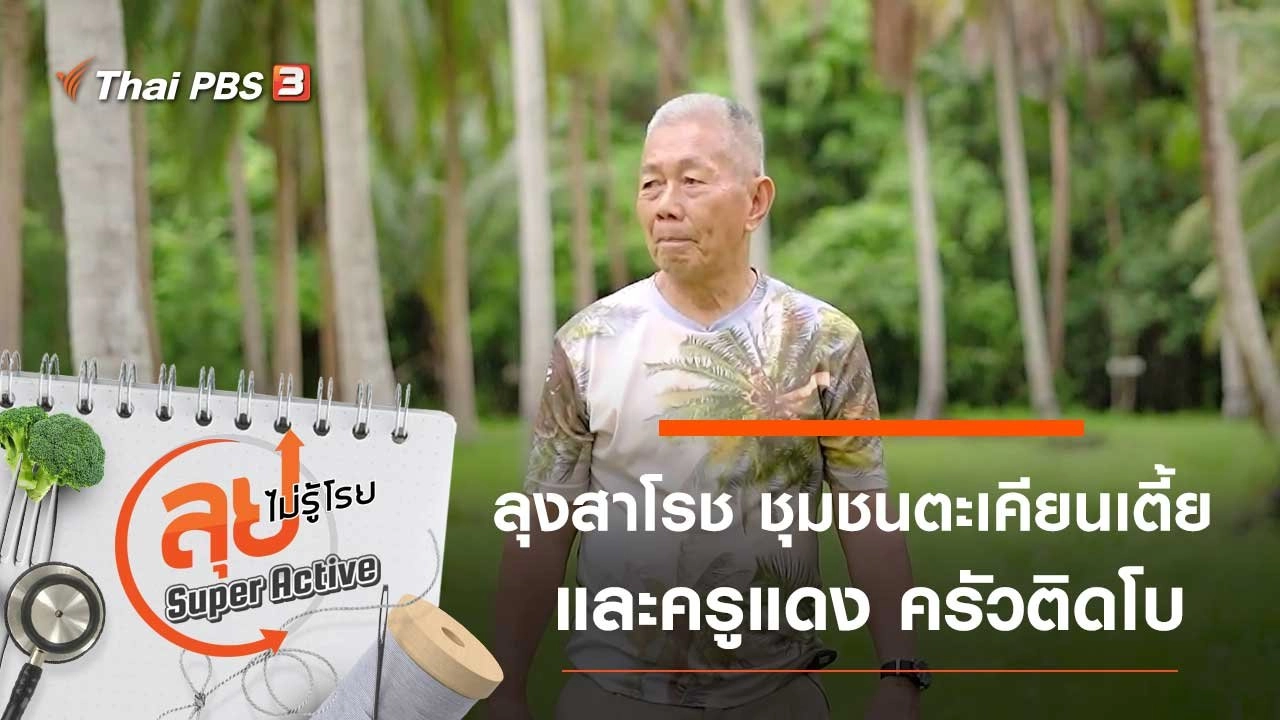 ลุงสาโรช ชุมชนตะเคียนเตี้ย และครูแดง ครัวติดโบ