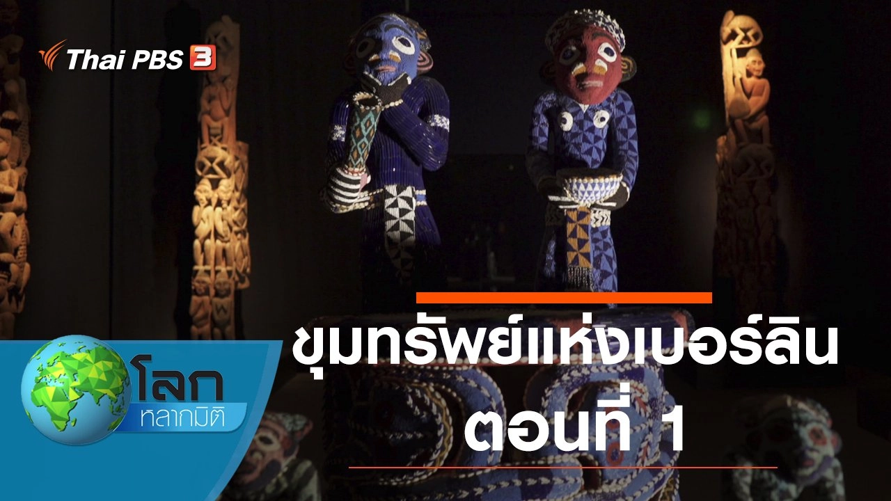 ขุมทรัพย์แห่งเบอร์ลิน ตอนที่ 1