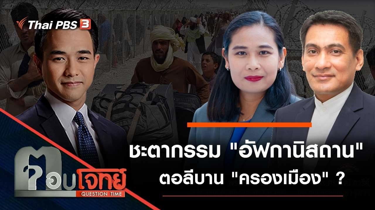 ชะตากรรม "อัฟกานิสถาน" ตอลีบาน "ครองเมือง" ?